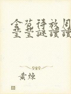 含苞待放周延镇莹莹谜读读