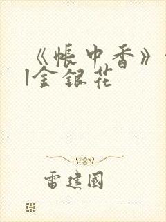 《帐中香》txl金银花