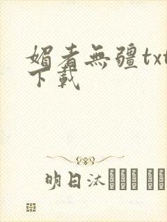 媚者无疆txt下载