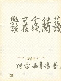 乐可金银花露小说在线阅读