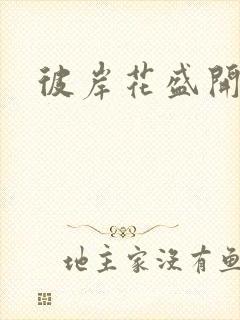 彼岸花盛开之夜