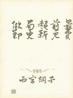 做局超前最新章节更新免费阅读