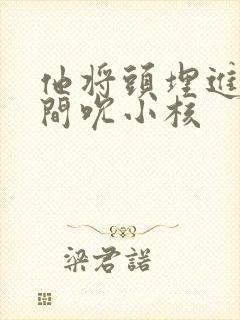 他将头埋进双腿间吮小核