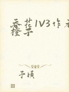 吞花1V3作者橙子