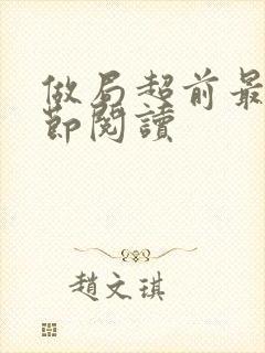 做局超前最新章节阅读