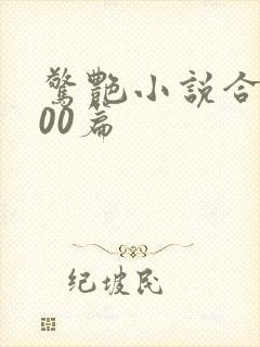 惊艳小说合集500篇