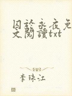 囚于永夜免费全文阅读txt