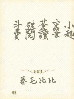 斗破苍穹小说免费阅读笔趣阁无弹窗5200封面