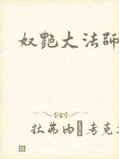 奴艳大法师