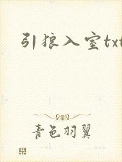 引狼入室txt