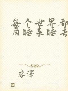 每个世界都被主角睡来睡去可乐饼封面