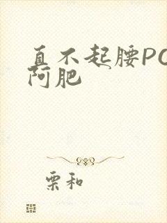 直不起腰POP阿肥