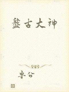 盘古大神