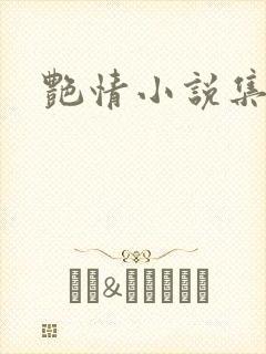 艳情小说集