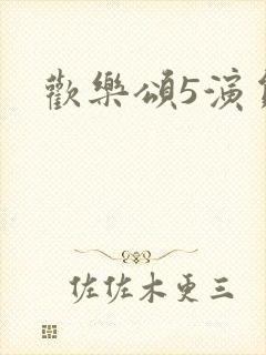 欢乐颂5演员表