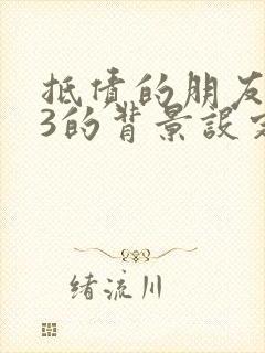 抵债的朋友麦子3的背景设定