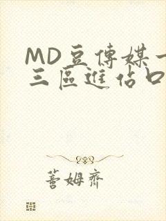 MD豆传媒一二三区进站口