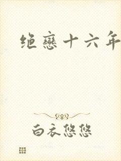 绝恋十六年