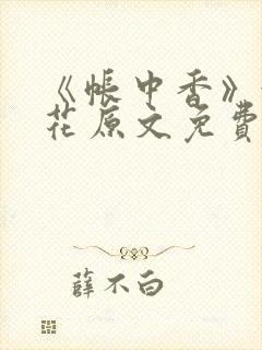 《帐中香》金银花原文免费阅读