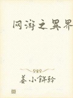 网游之异界剑圣