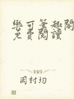 乐可笔趣阁全文免费阅读