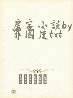 房客小说by无罪国度txt