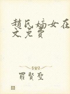 赵氏嫡女在线全文免费