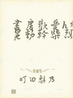 书房欢爱h双乳晃动干柴烈火视频