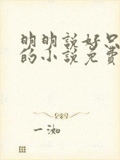 明明说好只蹭蹭的小说免费