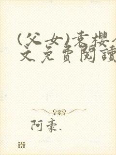 (父女)袁樱全文免费阅读