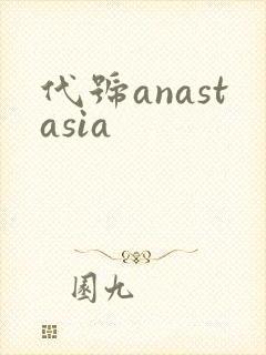 代号anastasia