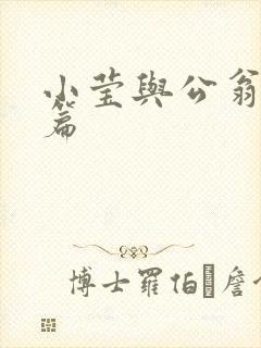 小莹与公翁第八篇