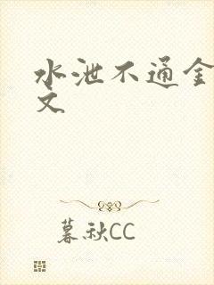 水泄不通金银原文