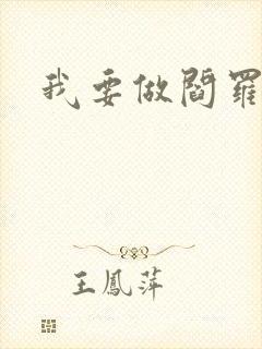 我要做阎罗