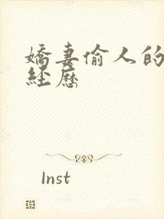 娇妻偷人的销魂经历