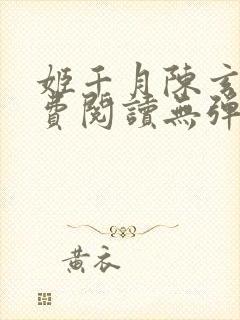 姬千月陈玄策免费阅读无弹窗小说