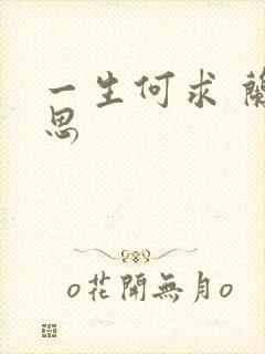 一生何求 兰思思