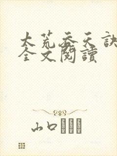 太荒吞天诀免费全文阅读