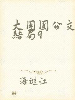 大团圆公交车大结局9