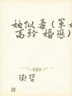 她似毒 (军婚 高干 婚恋)完结