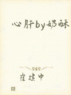 心肝by奶酥