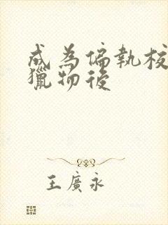 成为偏执校草的猎物后