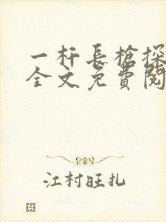 一杆长枪探幽谷全文免费阅读