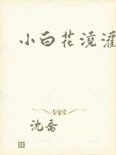 小白花浇灌日常