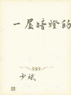 一屋暗灯的番外