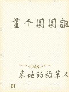 画个圈圈诅咒你