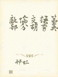 敌伦交换第11部分胡秀英