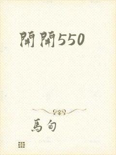 开开550