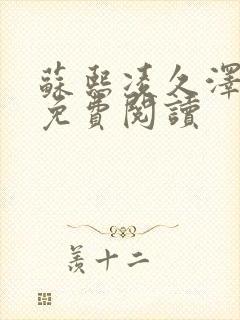 苏熙凌久泽小说免费阅读