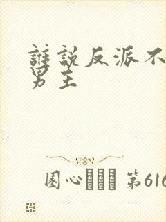 谁说反派不能当男主